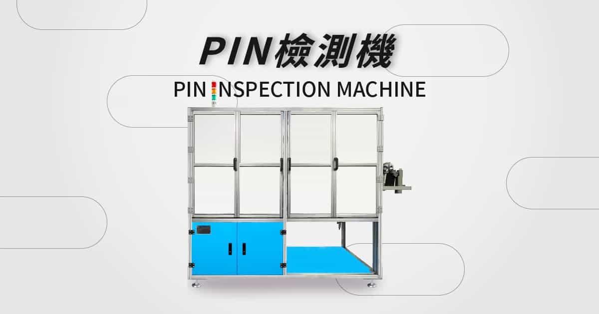 2023最新研發「PIN針自動化檢查機」生產效能大提升！